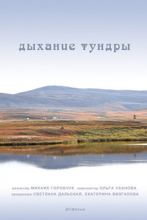 Дыхание тундры