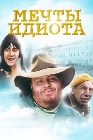 Мечты идиота
