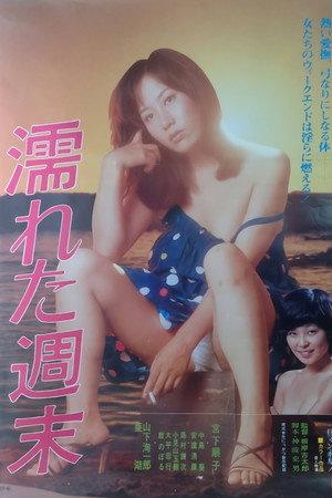 湿润的周末