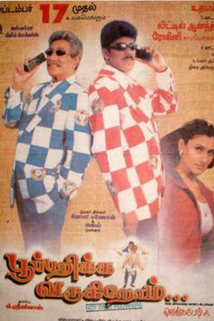 பூ பறிக்க வருகிறோம்