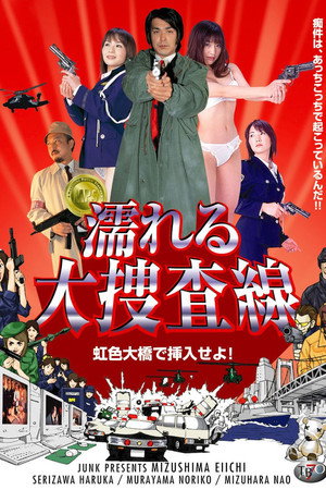 濡れる大捜査線 虹色大橋で挿入せよ!