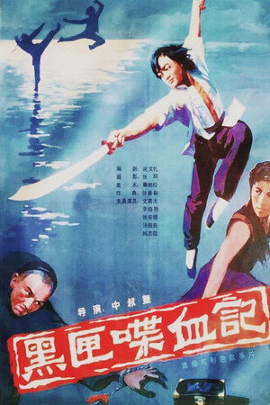 黑匣喋血记