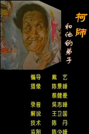 柯师和他的弟子