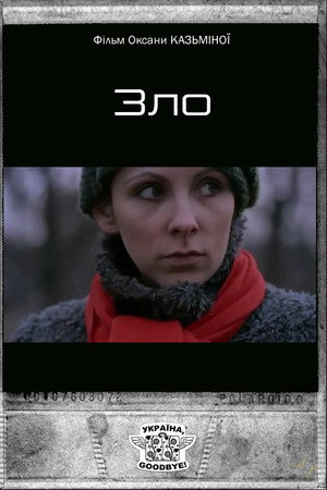 Зло