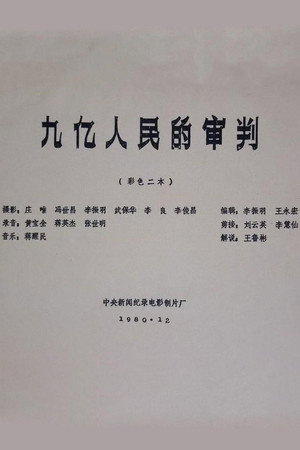 九亿人民的审判