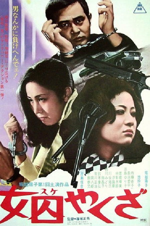 女囚やくざ