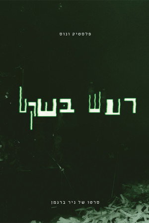 פלסטיק ונוס - רעש בשקט