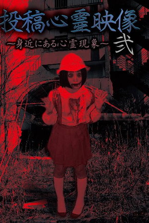 投稿心霊映像 弐 ~身近にある心霊現象~