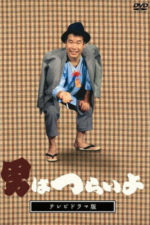 男はつらいよ テレビドラマ版