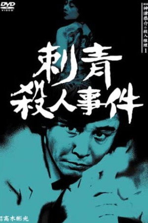侦探小津京介的杀人推理1