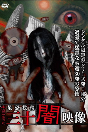 本当にあった　最恐投稿　三十闇映像