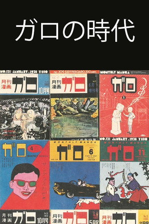異色漫画誌 33年の軌跡~ガロの時代を読む
