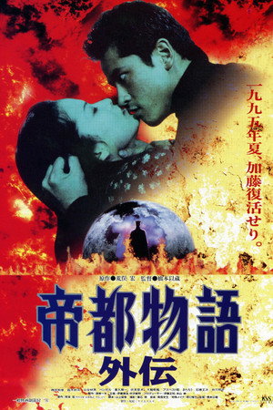 帝都物语外传