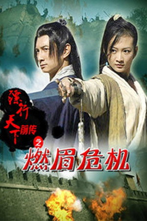 镖行天下前传6:燃眉危机