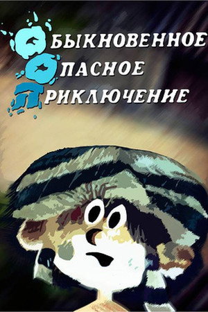 Սովորական վտանգավոր արկածներ