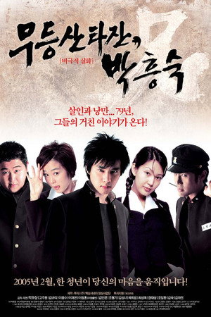무등산 타잔, 박흥숙