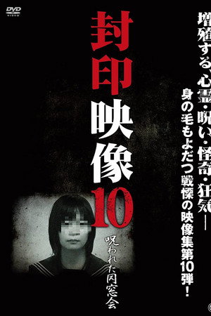 封印映像10 呪われた同窓会