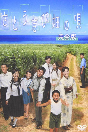 甘蔗田之歌