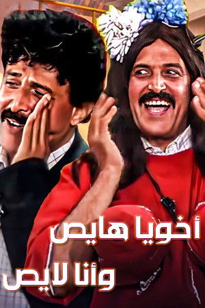 أخويا هايص وأنا لايص