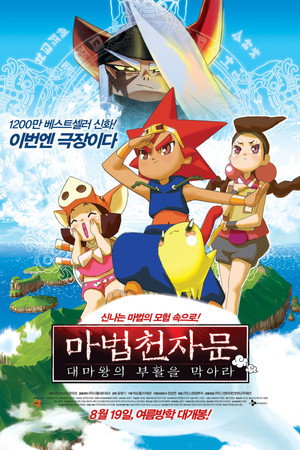 마법천자문 : 대마왕의 부활을 막아라