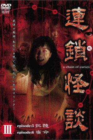 連鎖怪談 ~a chain of curses~ Vol.3