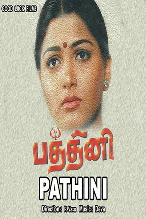 பத்தினி