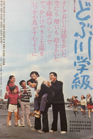 どぶ川学級