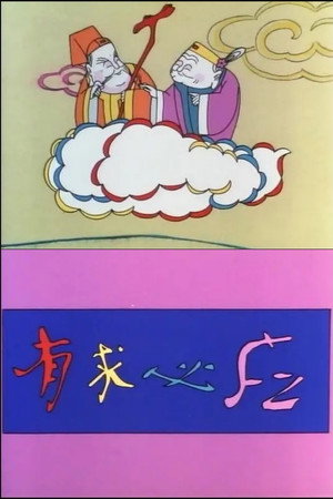 有求必应