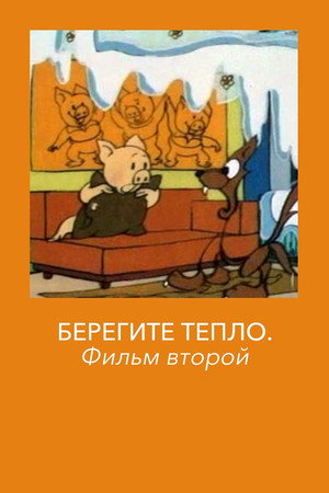Берегите тепло 2