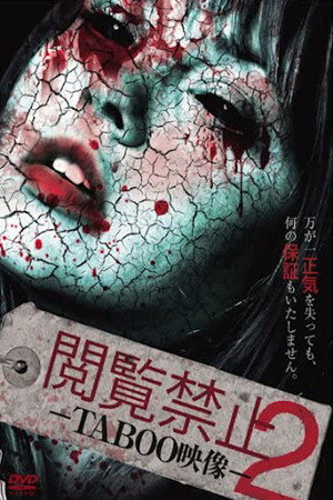 閲覧禁止 2 - TABOO映像 -