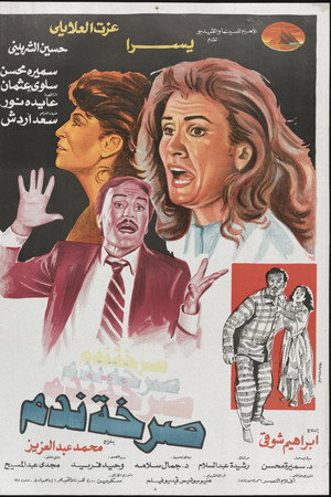صرخة ندم