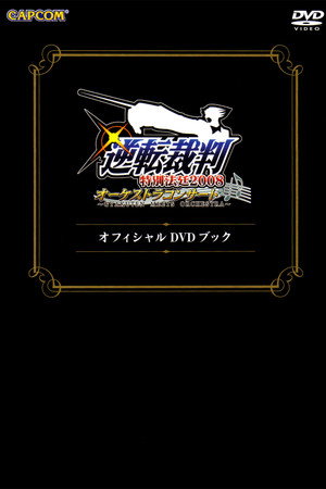 逆転裁判特別法廷2008オーケストラコンサートオフィシャルDVDブック