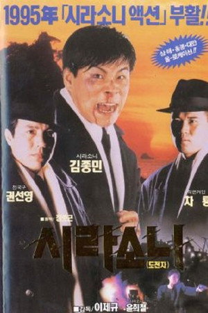 시라소니2 - 도전자
