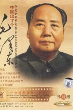 中国出了个毛泽东