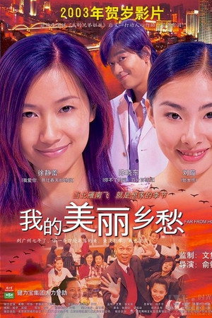 我的美丽乡愁