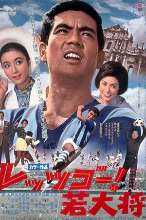 レッツゴー!若大将