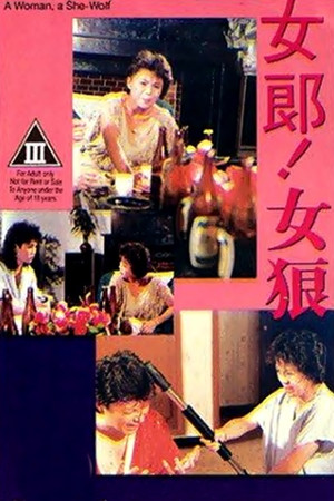女郎!女狼