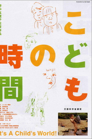 こどもの時間