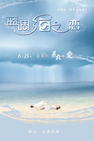 蓝调海之恋