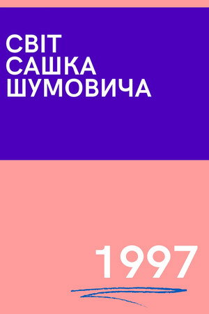 Мир Саши Шумовича