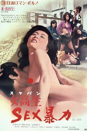 女高生:性暴力