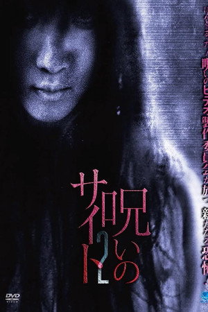 呪いのサイト 2