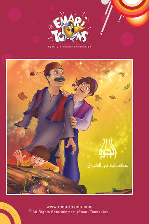 الجرة حكاية من الشرق