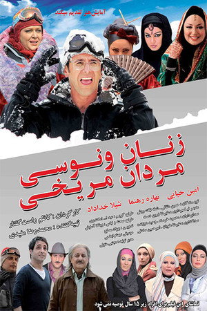 زنان ونوسی، مردان مریخی