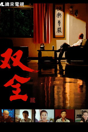 双全