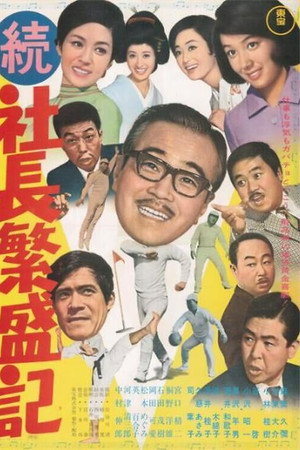 続 社長繁盛記