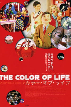 カラー・オブ・ライフ