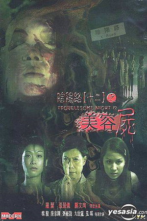 阴阳路12:美容尸