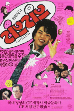 러브 러브