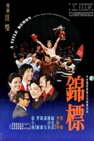 錦標